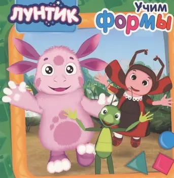 Лунтик. Учим формы