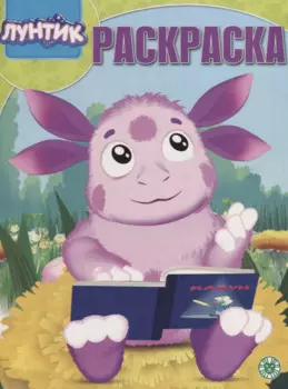 Лунтик. Волшебная раскраска № РК 1919