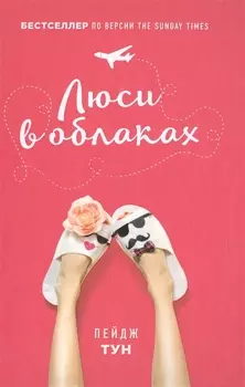 Люси в облаках