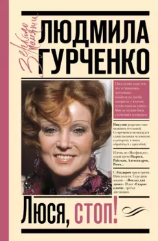 Люся, стоп!