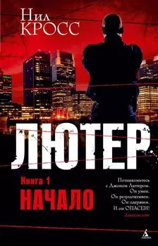 Лютер. Книга 1. Начало