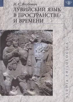 Лувийский язык в пространстве и времени