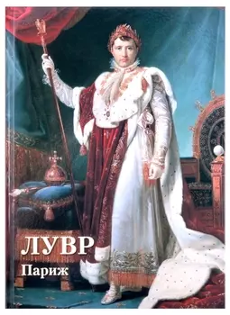 Лувр. Париж