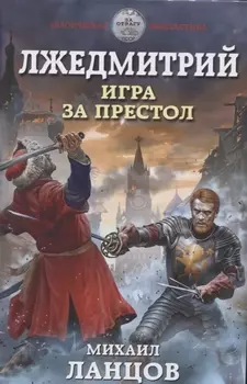 Лжедмитрий. Игра за престол