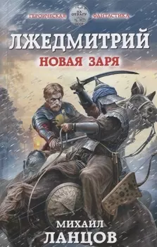 Лжедмитрий Новая заря