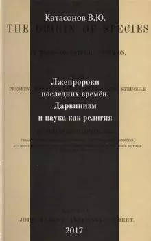 Лжепророки последних времен. Дарвинизм и наука как религия