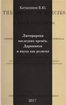 Лжепророки последних времен. Дарвинизм и наука как религия