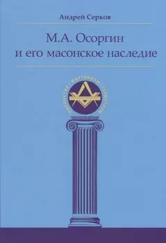 М.А. Осоргин и его масонское наследие