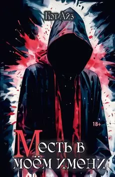 «М»есть в моем имени