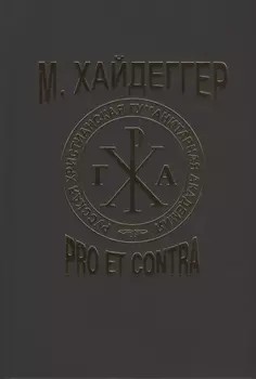 М Хайдеггер Pro et contra Рецепция и трансформация идей Мартина Хайдеггера в русской философской мысли Антология
