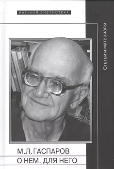М Л Гаспаров О нем Для него Статьи и материалы