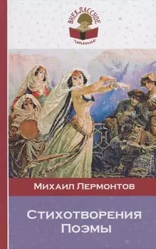 М Лермонтов Стихотворения Поэмы