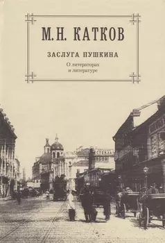 Собрание сочинений: В 6-ти томах. Т.1. Заслуга Пушкина: О литераторах и литературе