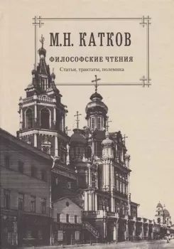 Собрвние сочинений в 6-ти томах. Т.4. Философские чтения: Статьи, трактаты, полемика