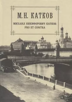 М.Н. Катков. Собрание сочинений в шести томах. Том 6. Михаил Никифорович Катков: pro et contra