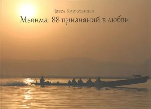 Мьянма 88 признаний в любви