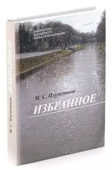 М. С. Прилужников. Избранное