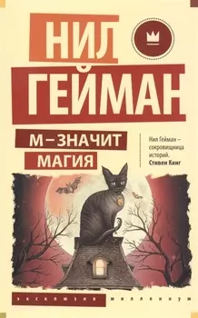 М - значит магия