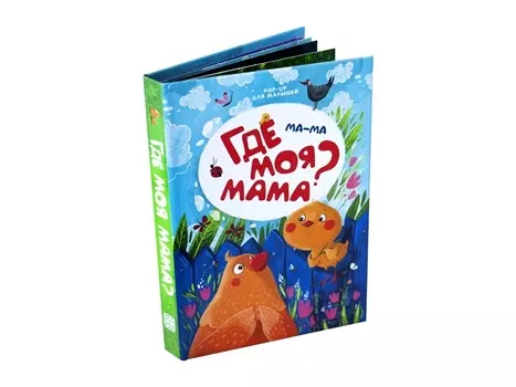 Ма-ма. Где моя мама? Книжка-панорамка