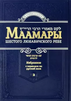 Маамары Шестого Любавичского Ребе Рабби Йосефа-Ицхака Шнеерсона. Том 2