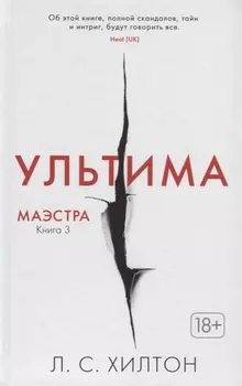 Маэстра. Книга 3. Ультима