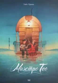 Маэстро Тео