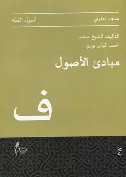 Мабади аль-Усуль (на арабском языке)