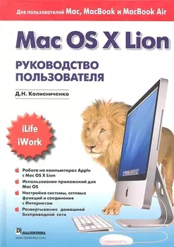 Mac OS X Lion Руководство пользователя