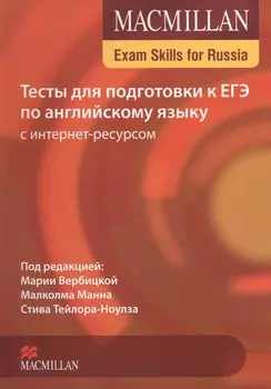 Macmillan Exam Skills for Russia: Тесты для подготовки к ЕГЭ по английскому языку с интернет ресурсом. Книга для учащегося