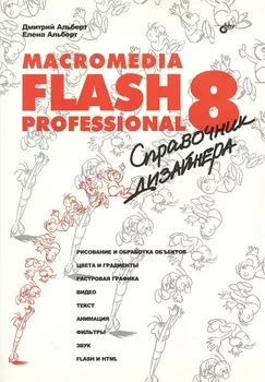 Macromedia Flash Professional 8 Справочник дизайнера