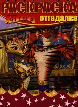 Мадагаскар 3. НРО №1242. Раскраска-отгадалка.