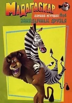 Мадагаскар. Книжка-игрушка №4. Закадычные друзья