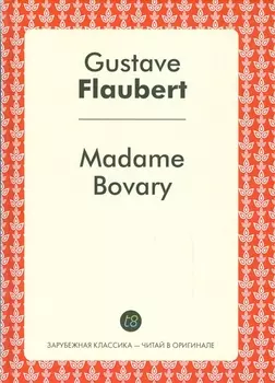 Madame Bovary = Мадам Бовари: роман на франц.яз.