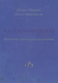 Мадам Чайковская. История одного расследования