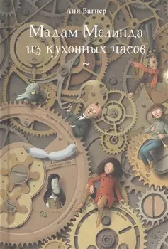 Мадам Мелинда из кухонных часов Повесть-сказка со стихами автора