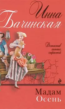 Мадам Осень