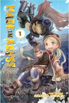 Созданный в Бездне. Том 1 (Рождённый в Бездне / Made in Abyss). Манга