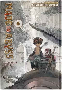 Созданный в Бездне. Том 6 (Рождённый в Бездне / Made in Abyss). Манга