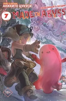 Созданный в Бездне. Том 7 (Рождённый в Бездне / Made in Abyss). Манга