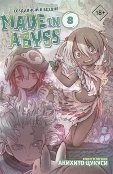 Созданный в Бездне. Том 8 (Рождённый в Бездне / Made in Abyss). Манга
