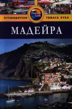 Мадейра: Путеводитель