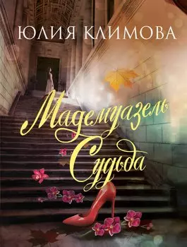 Мадемуазель Судьба