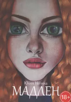 Мадлен