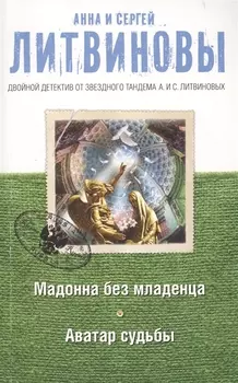 Мадонна без младенца Аватар судьбы