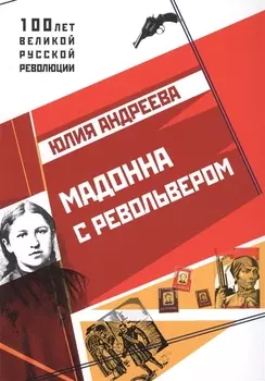 Мадонна с револьвером.