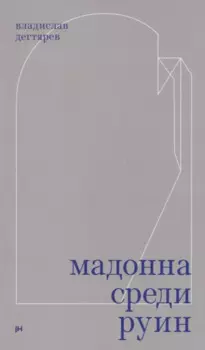 Мадонна среди руин