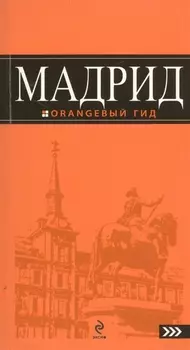 Мадрид