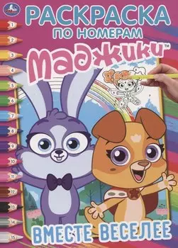Маджики. Вместе веселее. Раскраска по номерам