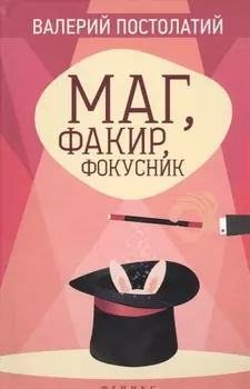 Маг факир фокусник