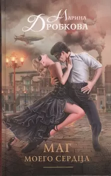 Маг моего сердца